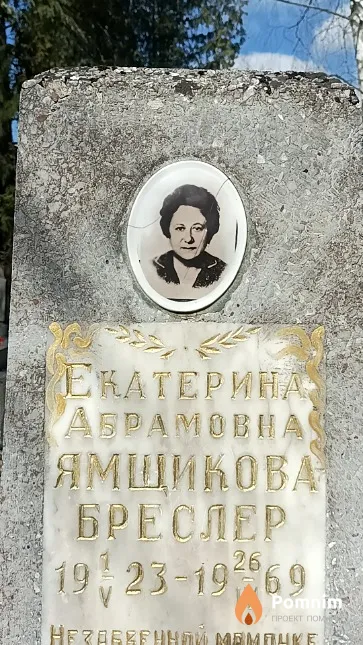 Ямщикова-Бреслер Екатерина Абрамовна