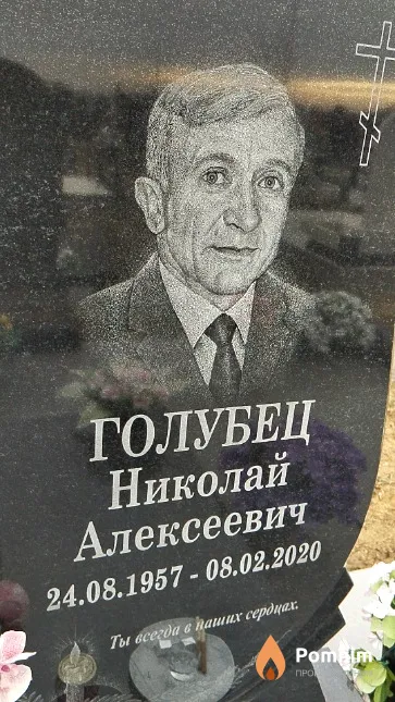 Голубец Николай Алексеевич