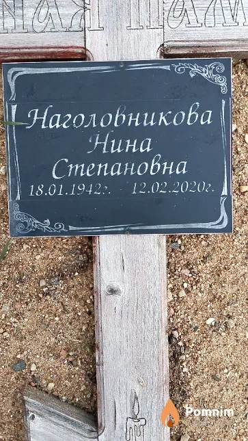 Наголовникова Нина Степановна