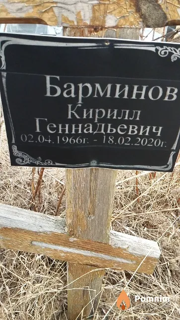 Барминов Кирилл Геннадьевич