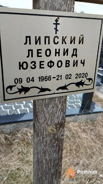Липский Леонид Юзефович