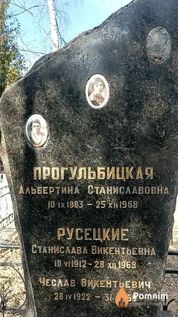 Прогульбицкая Альбертина Станиславовна