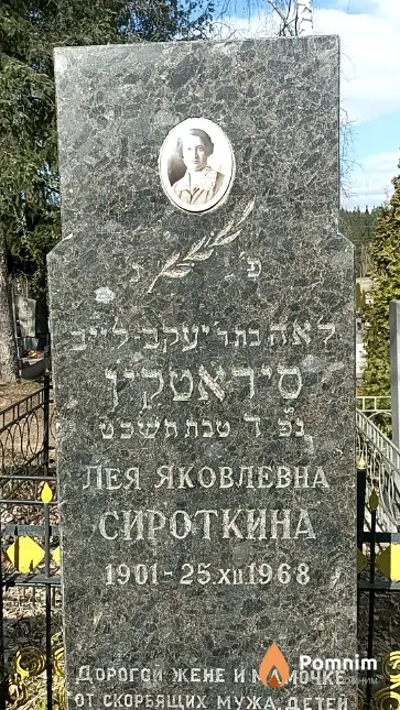 Сироткина Лея Яковлевна
