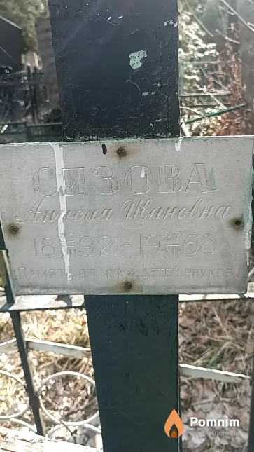 Сизова Анисия Ивановна