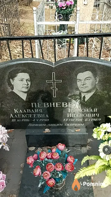 Певневец Клавдия Алексеевна