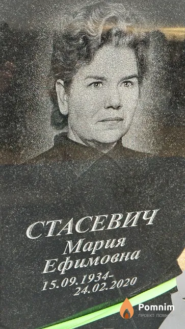 Стасевич Мария Ефимовна