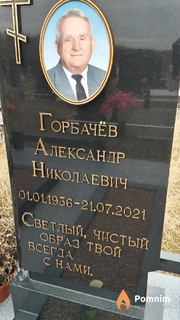 Горбачёв Александр Николаевич