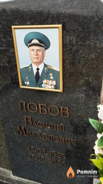 Лобов Василий Михайлович