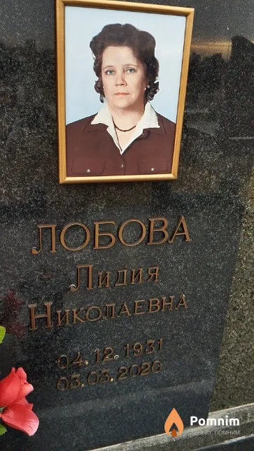 Лобова Лидия Николаевна