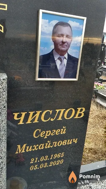 Числов Сергей Михайлович