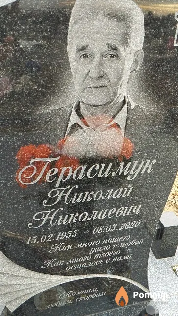 Герасимук Николай Николаевич