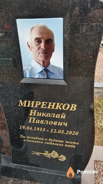 Миренков Николай Павлович