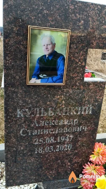 Кульбацкий Александр Станиславович