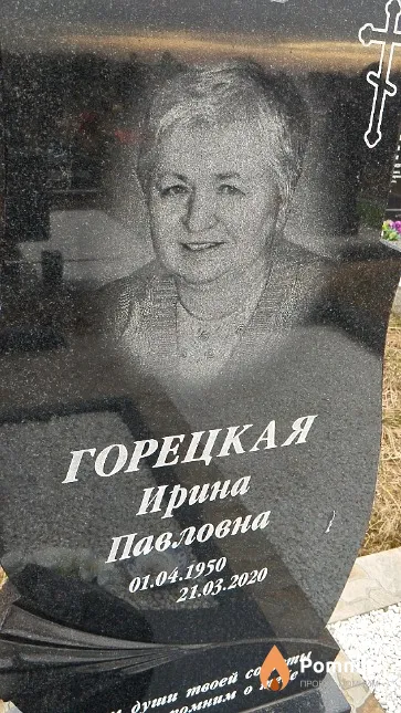 Горецкая Ирина Павловна