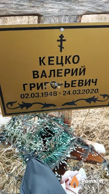 Кецко Валерий Григорьевич