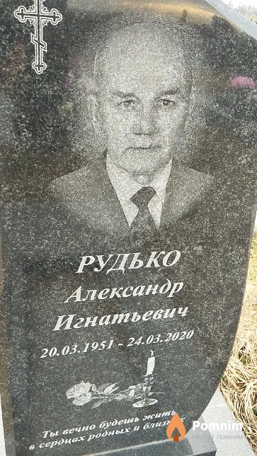 Рудько Александр Игнатьевич