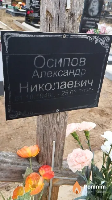 Осипов Александр Николаевич
