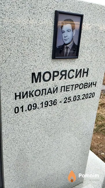 Морясин Николай Петрович