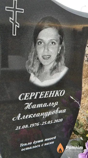 Сергеенко Наталья Александровна