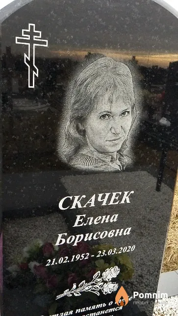 Скачек Елена Борисовна