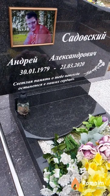 Садовский Андрей Александрович