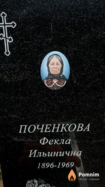 Поченкова Фекла Ильинична