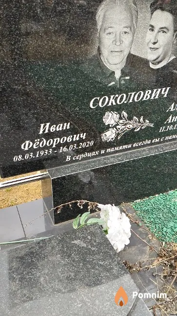 Соколович Иван Фёдорович
