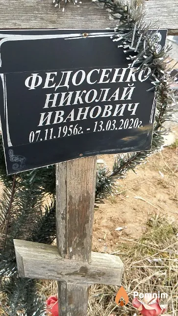 Федосенко Николай Иванович