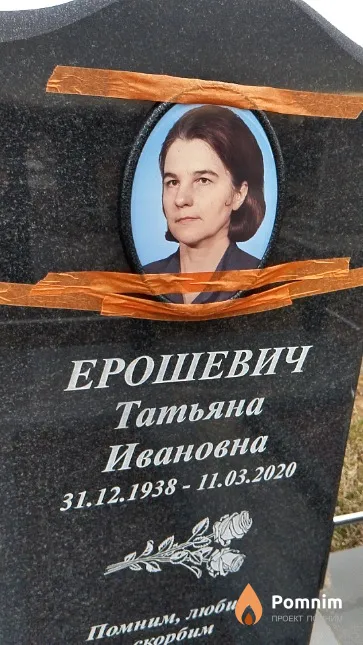 Ерошевич Татьяна Ивановна