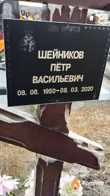 Шейников Пётр Васильевич