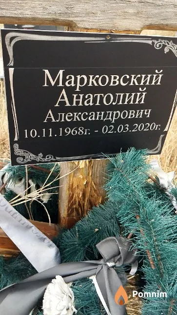 Марковский Анатолий Александрович