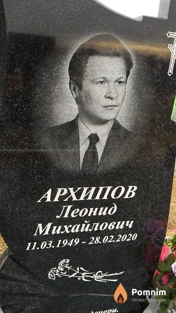 Архипов Леонид Михайлович