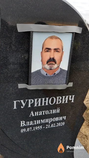Гуринович Анатолий Владимирович