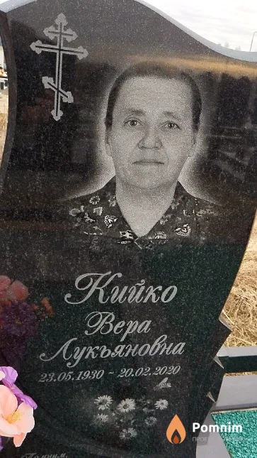 Кийко Bepa Лукьяновна