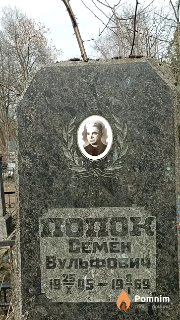 Попок Семён Вульфович