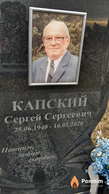 Капский Сергей Сергеевич