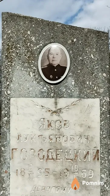 Городецкий Яков Лукъянович