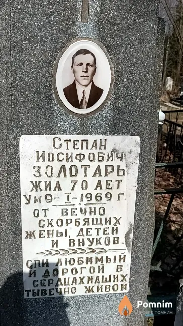 Золотарь Степан Иосифович