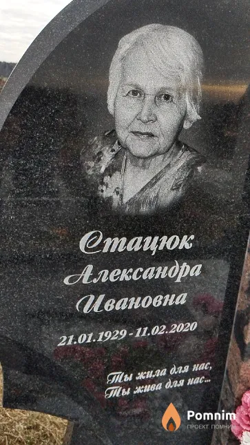 Стацюк Александра Ивановна