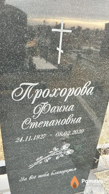 Прохорова Фаина Степановна