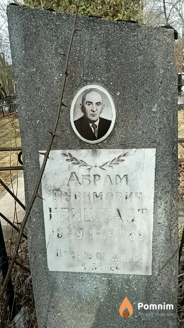 Нейштадт Абрам Рувимович