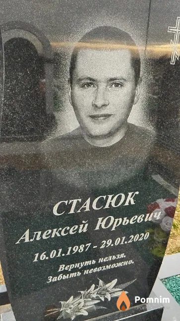 Стасюк Алексей Юрьевич