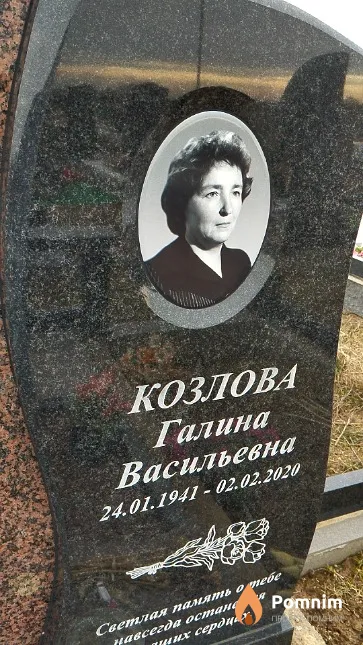 Козлова Галина Васильевна