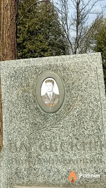 Басовский Павел Павлович