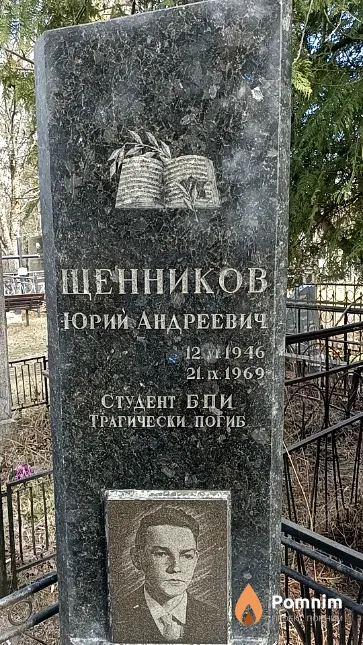 Щенников Юрий Андреевич