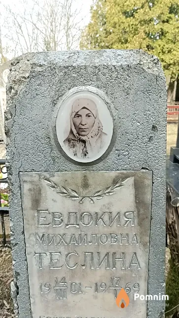 Теслина Евдокия Михайловна