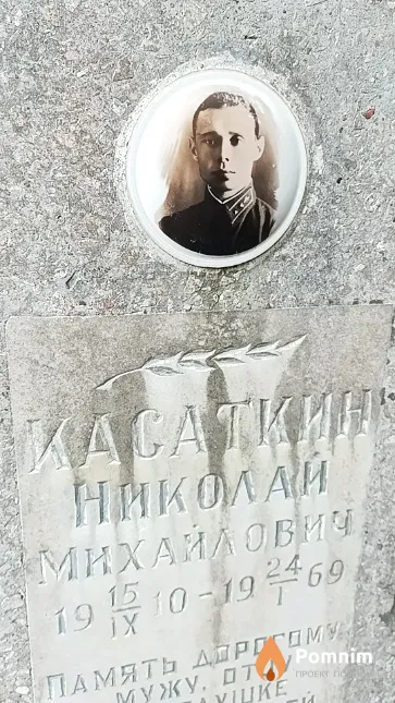 Касаткин Николай Михайлович