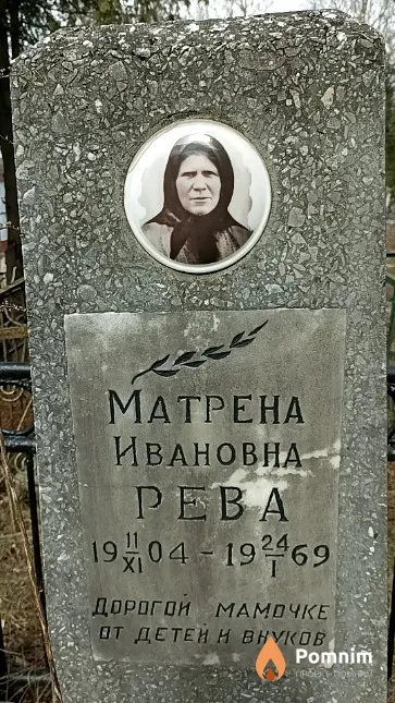 Рева Матрена Ивановна