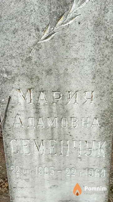 Семенчук Мария Адамовна