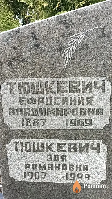 Тюшкевич Ефросиния Владимировна